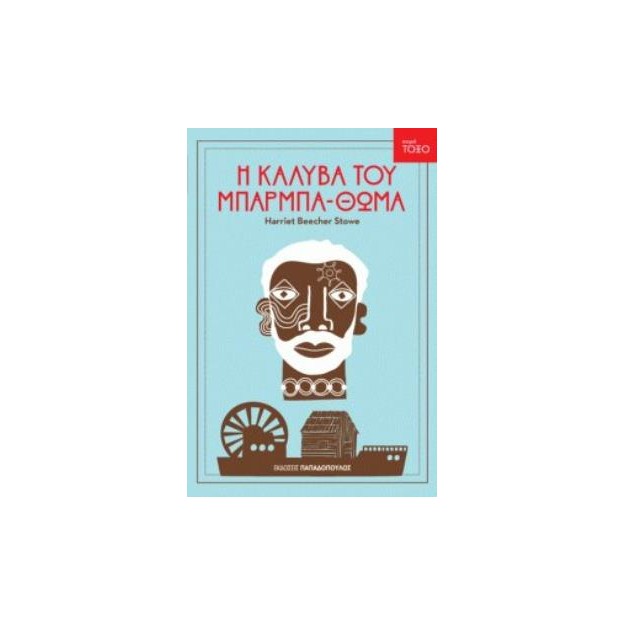 ΤΟΞΟ:Η ΚΑΛΥΒΑ ΤΟΥ ΜΠΑΡΜΠΑΘΩΜΑ