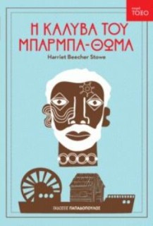 ΤΟΞΟ:Η ΚΑΛΥΒΑ ΤΟΥ ΜΠΑΡΜΠΑΘΩΜΑ