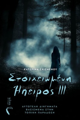 ΣΤΟΙΧΕΙΩΜΕΝΗ ΗΠΕΡΙΟΣ ΙΙΙ