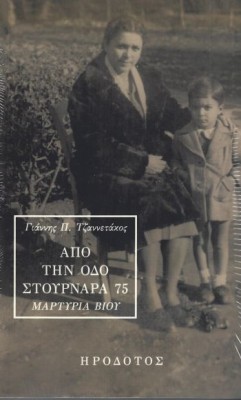 ΑΠΟ ΤΗΝ ΟΔΟ ΣΤΟΥΡΝΑΡΑ 75 ΜΑΡΤΥΡΙΑ ΒΙΟΥ