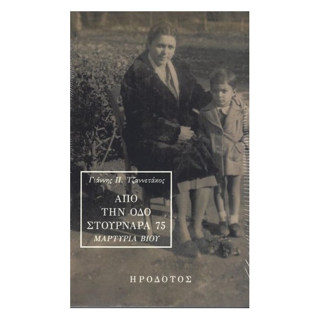 ΑΠΟ ΤΗΝ ΟΔΟ ΣΤΟΥΡΝΑΡΑ 75 ΜΑΡΤΥΡΙΑ ΒΙΟΥ