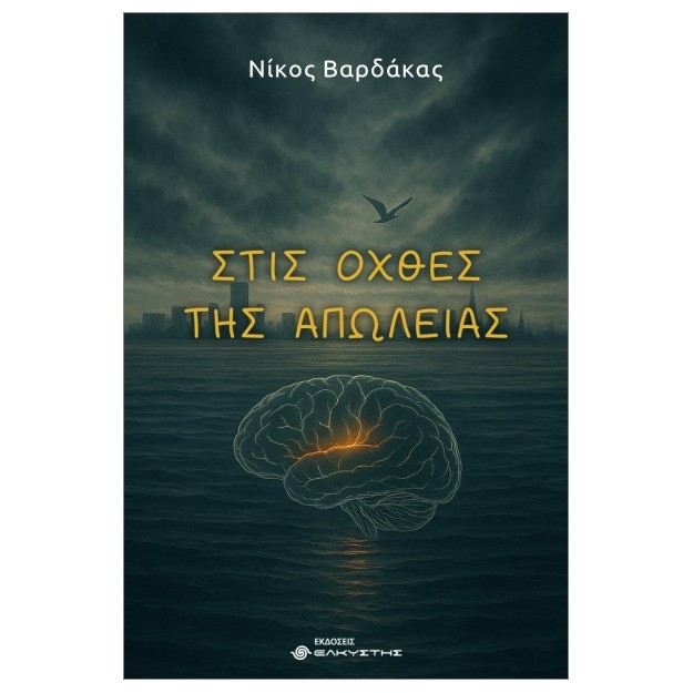 ΣΤΙΣ ΟΧΘΕΣ ΤΗΣ ΑΠΩΛΕΙΑΣ