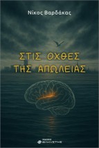 ΣΤΙΣ ΟΧΘΕΣ ΤΗΣ ΑΠΩΛΕΙΑΣ