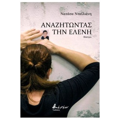 ΑΝΑΖΗΤΩΝΤΑΣ ΤΗΝ ΕΛΕΝΗ