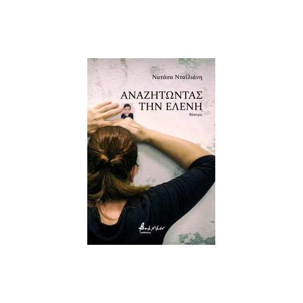 ΑΝΑΖΗΤΩΝΤΑΣ ΤΗΝ ΕΛΕΝΗ