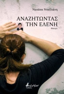 ΑΝΑΖΗΤΩΝΤΑΣ ΤΗΝ ΕΛΕΝΗ