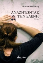 ΑΝΑΖΗΤΩΝΤΑΣ ΤΗΝ ΕΛΕΝΗ