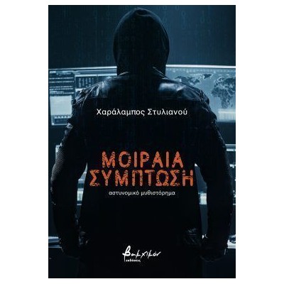 ΜΟΙΡΑΙΑ ΣΥΜΠΤΩΣΗ