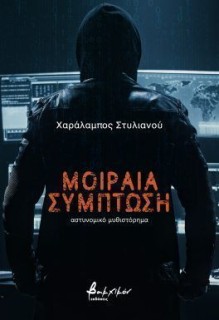 ΜΟΙΡΑΙΑ ΣΥΜΠΤΩΣΗ