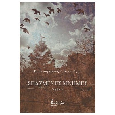 ΣΠΑΣΜΕΝΕΣ ΜΝΗΜΕΣ