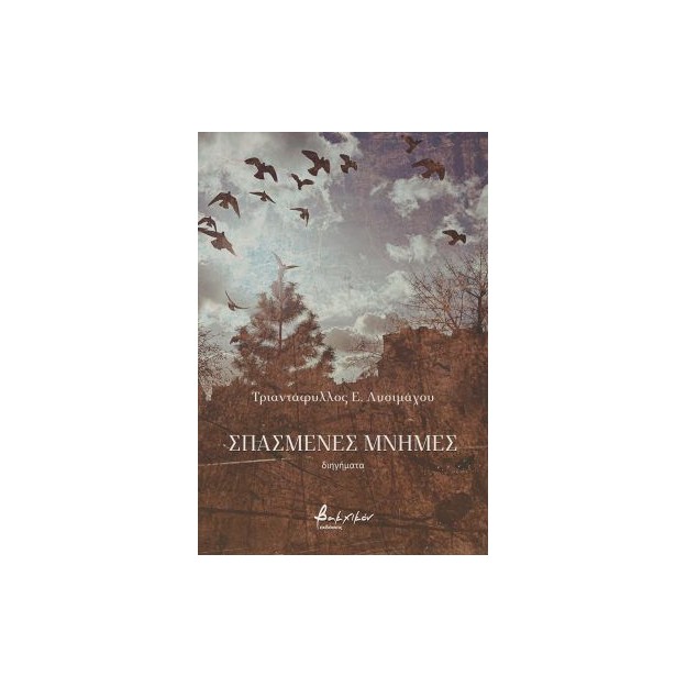 ΣΠΑΣΜΕΝΕΣ ΜΝΗΜΕΣ