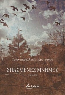 ΣΠΑΣΜΕΝΕΣ ΜΝΗΜΕΣ