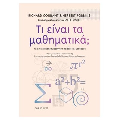 ΤΙ ΕΙΝΑΙ ΤΑ ΜΑΘΗΜΑΤΙΚΑ;