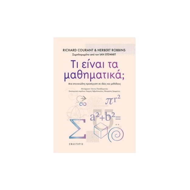 ΤΙ ΕΙΝΑΙ ΤΑ ΜΑΘΗΜΑΤΙΚΑ;