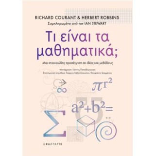 ΤΙ ΕΙΝΑΙ ΤΑ ΜΑΘΗΜΑΤΙΚΑ;