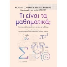 ΤΙ ΕΙΝΑΙ ΤΑ ΜΑΘΗΜΑΤΙΚΑ