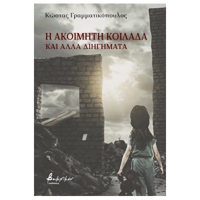 Η ΑΚΟΙΜΗΤΗ ΚΟΙΛΑΔΑ ΚΑΙ ΑΛΛΑ ΔΙΗΓΗΜΑΤΑ