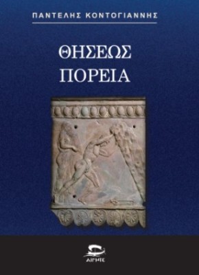 ΘΗΣΕΩΣ ΠΟΡΕΙΑ