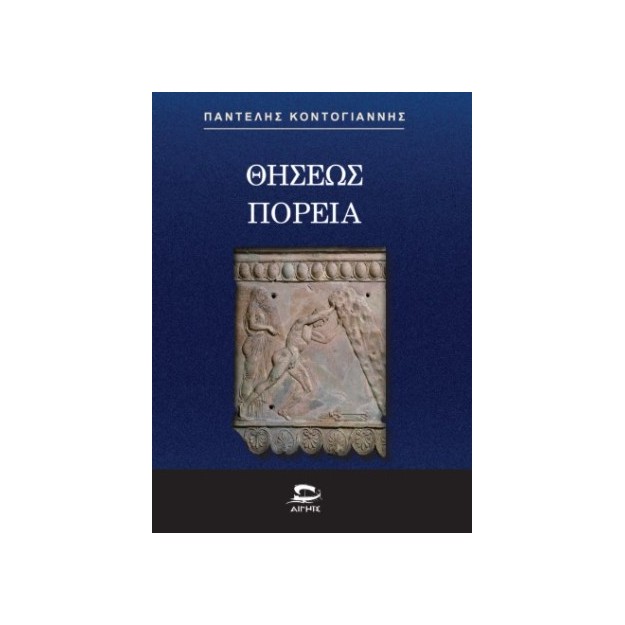 ΘΗΣΕΩΣ ΠΟΡΕΙΑ