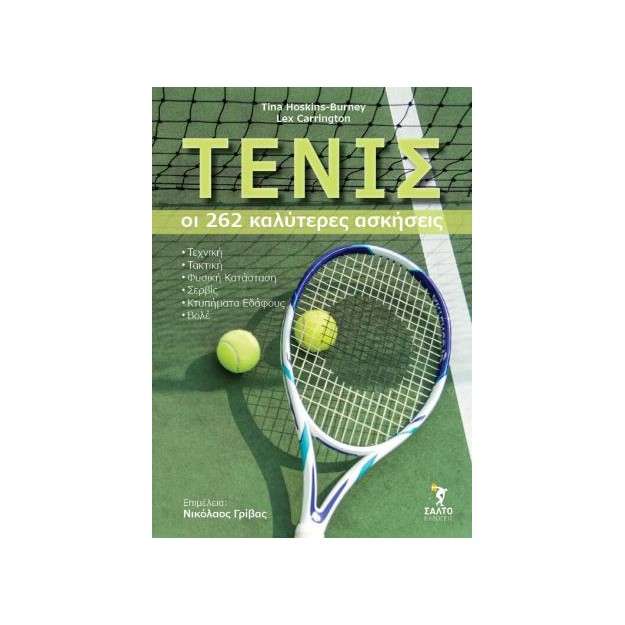 ΤΕΝΙΣ. ΟΙ 262 ΚΑΛΥΤΕΡΕΣ ΑΣΚΗΣΕΙΣ