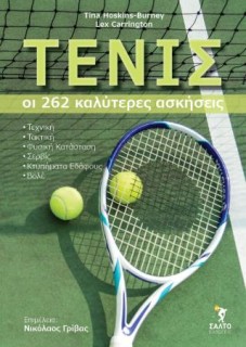 ΤΕΝΙΣ. ΟΙ 262 ΚΑΛΥΤΕΡΕΣ ΑΣΚΗΣΕΙΣ