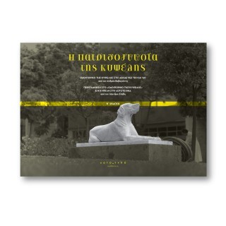 H ΠΑΤΡΙΔΟΓΝΩΣΙΑ ΤΗΣ ΚΥΨΕΛΗΣ ΟΔΟΙΠΟΡΙΚΟ ΤΗΣ ΚΥΨΕΛΗΣ ΣΤΙΣ ΔΕΚΑΕΤΙΕΣ ’50 ΚΑΙ ‘60 - ΠΕΡΙΠΛΑΝΗΣΗ ΣΤΟ «ΟΔΟΙΠΟΡΙΚΟ ΤΗΣ ΚΥΨΕΛΗΣ» & Η ΚΥΨ