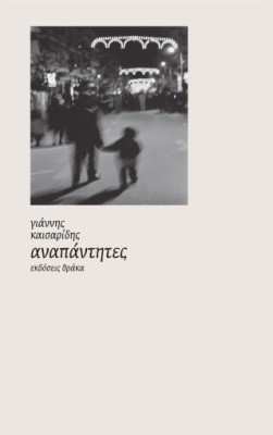 ΑΝΑΠΑΝΤΗΤΕΣ