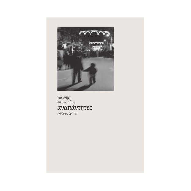 ΑΝΑΠΑΝΤΗΤΕΣ