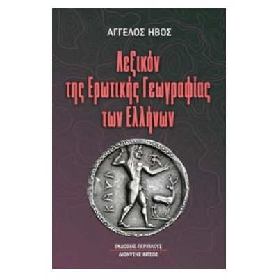 ΛΕΞΙΚΟΝ ΤΗΣ ΕΡΩΤΙΚΗΣ ΓΕΩΓΡΑΦΙΑΣ ΤΩΝ ΕΛΛΗΝΩΝ