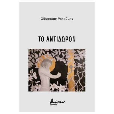 ΤΟ ΑΝΤΙΔΩΡΟΝ