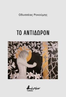 ΤΟ ΑΝΤΙΔΩΡΟΝ