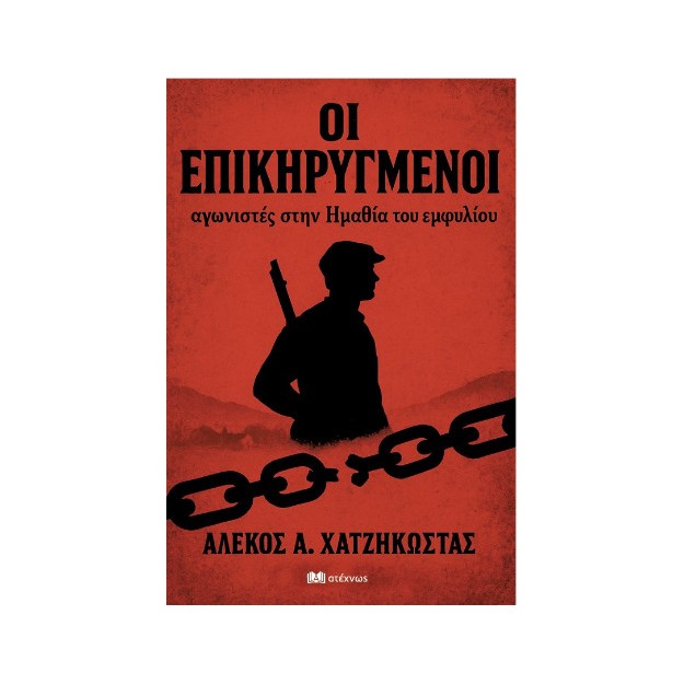 ΟΙ ΕΠΙΚΗΡΥΓΜΕΝΟΙ ΑΓΩΝΙΣΤΕΣ ΣΤΗΝ ΗΜΑΘΙΑ ΤΟΥ ΕΜΦΥΛΙΟΥ