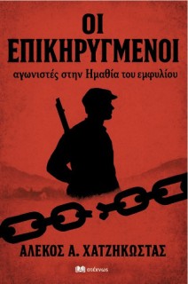 ΟΙ ΕΠΙΚΗΡΥΓΜΕΝΟΙ ΑΓΩΝΙΣΤΕΣ ΣΤΗΝ ΗΜΑΘΙΑ ΤΟΥ ΕΜΦΥΛΙΟΥ