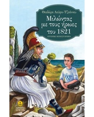 ΜΙΛΩΝΤΑΣ ΜΕ ΤΟΥΣ ΗΡΩΕΣ ΤΟΥ 1821 ΙΣΤΟΡΙΚΟ ΜΥΘΙΣΤΟΡΗΜΑ Η ΠΟΡΤΑ ΤΟΥ ΧΡΟΝΟΥ ΚΑΙ ΤΗΣ ΙΣΤΟΡΙΑΣ