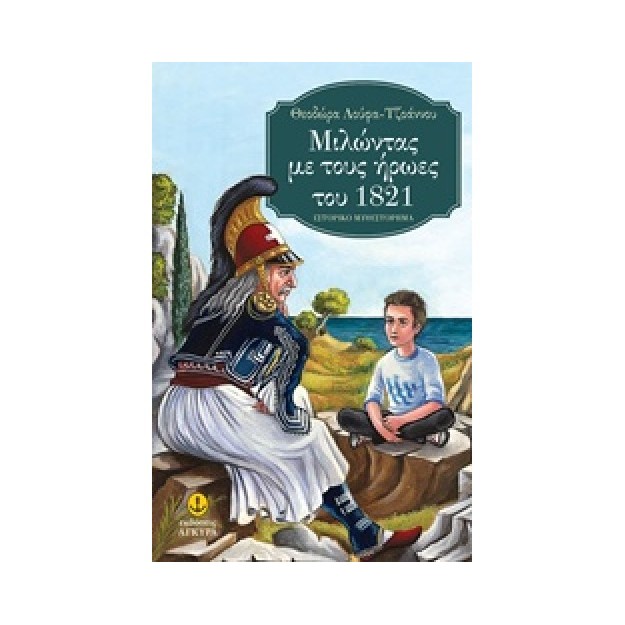 ΜΙΛΩΝΤΑΣ ΜΕ ΤΟΥΣ ΗΡΩΕΣ ΤΟΥ 1821 ΙΣΤΟΡΙΚΟ ΜΥΘΙΣΤΟΡΗΜΑ Η ΠΟΡΤΑ ΤΟΥ ΧΡΟΝΟΥ ΚΑΙ ΤΗΣ ΙΣΤΟΡΙΑΣ