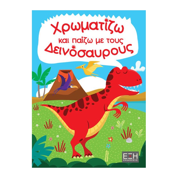 ΧΡΩΜΑΤΙΖΩ ΚΑΙ ΠΑΙΖΩ ΜΕ ΤΟΥΣ ΔΕΙΝΟΣΑΥΡΟΥΣ