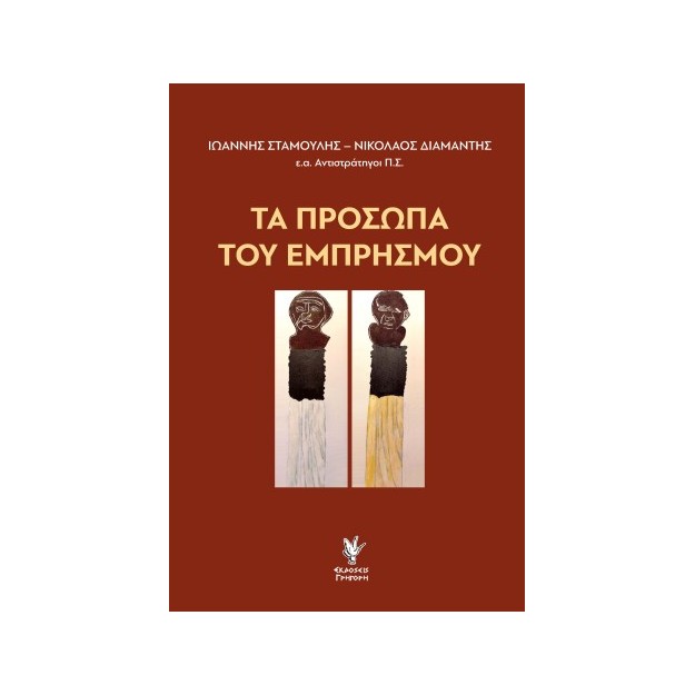 Τα πρόσωπα του Εμπρησμού