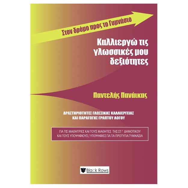 ΚΑΛΛΙΕΡΓΩ ΤΙΣ ΓΛΩΣΣΙΚΕΣ ΜΟΥ ΔΕΞΙΟΤΗΤΕΣ