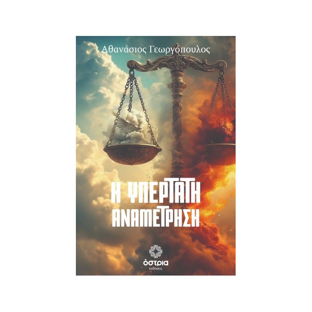 Η ΥΠΕΡΤΑΤΗ ΑΝΑΜΕΤΡΗΣΗ