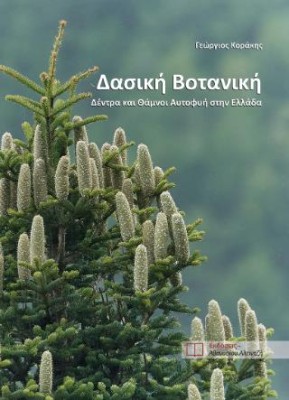 ΔΑΣΙΚΗ ΒΟΤΑΝΙΚΗ ΔΕΝΤΡΑ ΚΑΙ ΘΑΜΝΟΙ ΑΥΤΟΦΥΗ ΣΤΗΝ ΕΛΛΑΔΑ