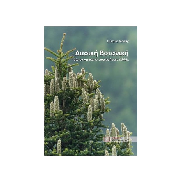 ΔΑΣΙΚΗ ΒΟΤΑΝΙΚΗ ΔΕΝΤΡΑ ΚΑΙ ΘΑΜΝΟΙ ΑΥΤΟΦΥΗ ΣΤΗΝ ΕΛΛΑΔΑ
