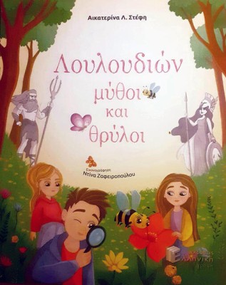 ΛΟΥΛΟΥΔΙΩΝ ΜΥΘΟΙ ΚΑΙ ΘΡΥΛΟΙ