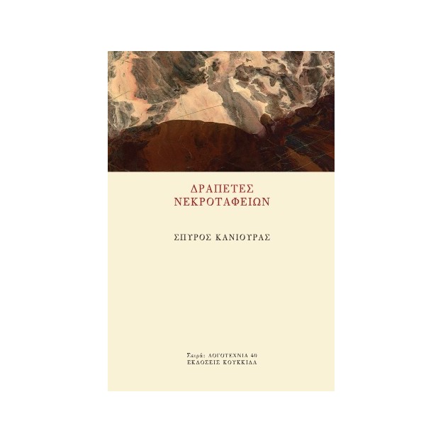 ΔΡΑΠΕΤΕΣ ΝΕΚΡΟΤΑΦΕΙΩΝ