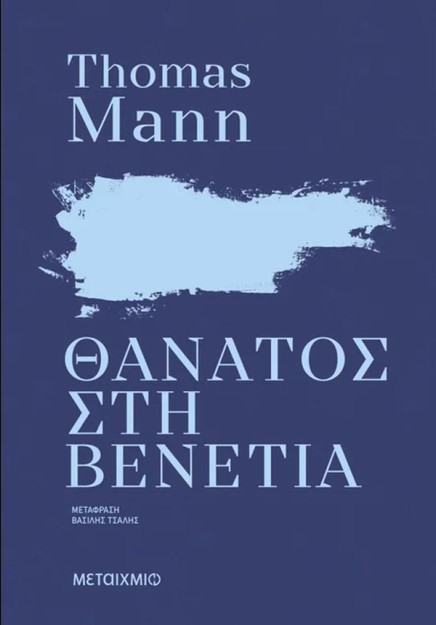 ΘΑΝΑΤΟΣ ΣΤΗ ΒΕΝΕΤΙΑ (ΝΕΑ ΕΚΔΟΣΗ)