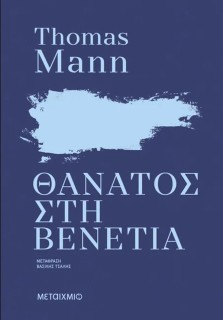 ΘΑΝΑΤΟΣ ΣΤΗ ΒΕΝΕΤΙΑ (ΝΕΑ ΕΚΔΟΣΗ)