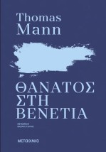 ΘΑΝΑΤΟΣ ΣΤΗ ΒΕΝΕΤΙΑ (ΝΕΑ ΕΚΔΟΣΗ)