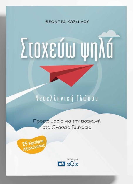 ΣΤΟΧΕΥΩ ΨΗΛΑ ΝΕΟΕΛΛΗΝΙΚΗ ΓΛΩΣΣΑ - ΠΡΟΕΤΟΙΜΑΣΙΑ ΓΙΑ ΤΗΝ ΕΙΣΑΓΩΓΗ ΣΤΑ ΩΝΑΣΕΙΑ ΓΥΜΝΑΣΙΑ