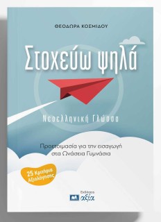 ΣΤΟΧΕΥΩ ΨΗΛΑ ΝΕΟΕΛΛΗΝΙΚΗ ΓΛΩΣΣΑ - ΠΡΟΕΤΟΙΜΑΣΙΑ ΓΙΑ ΤΗΝ ΕΙΣΑΓΩΓΗ ΣΤΑ ΩΝΑΣΕΙΑ ΓΥΜΝΑΣΙΑ