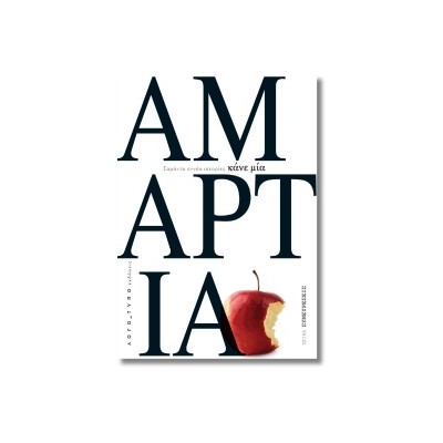 ΚΑΝΕ ΜΙΑ ΑΜΑΡΤΙΑ