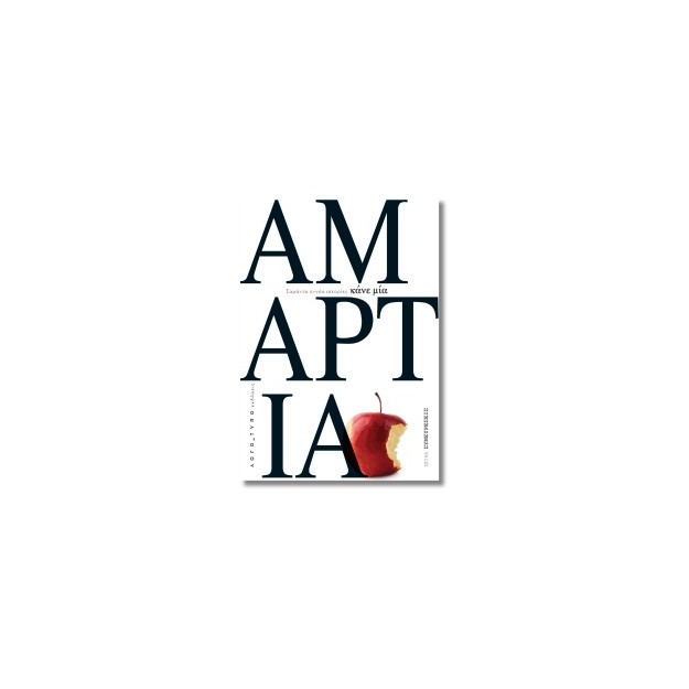 ΚΑΝΕ ΜΙΑ ΑΜΑΡΤΙΑ